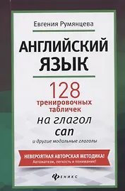 Английский язык: 128 тренировочных табличек на глагол can и другие модальные глаголы