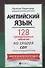 Английский язык: 128 тренировочных табличек на глагол can и другие модальные глаголы - 0