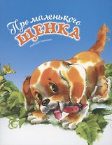 Про маленького щенка
