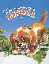 Про маленького щенка