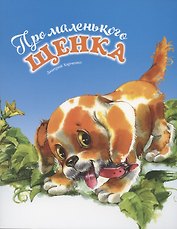 Про маленького щенка