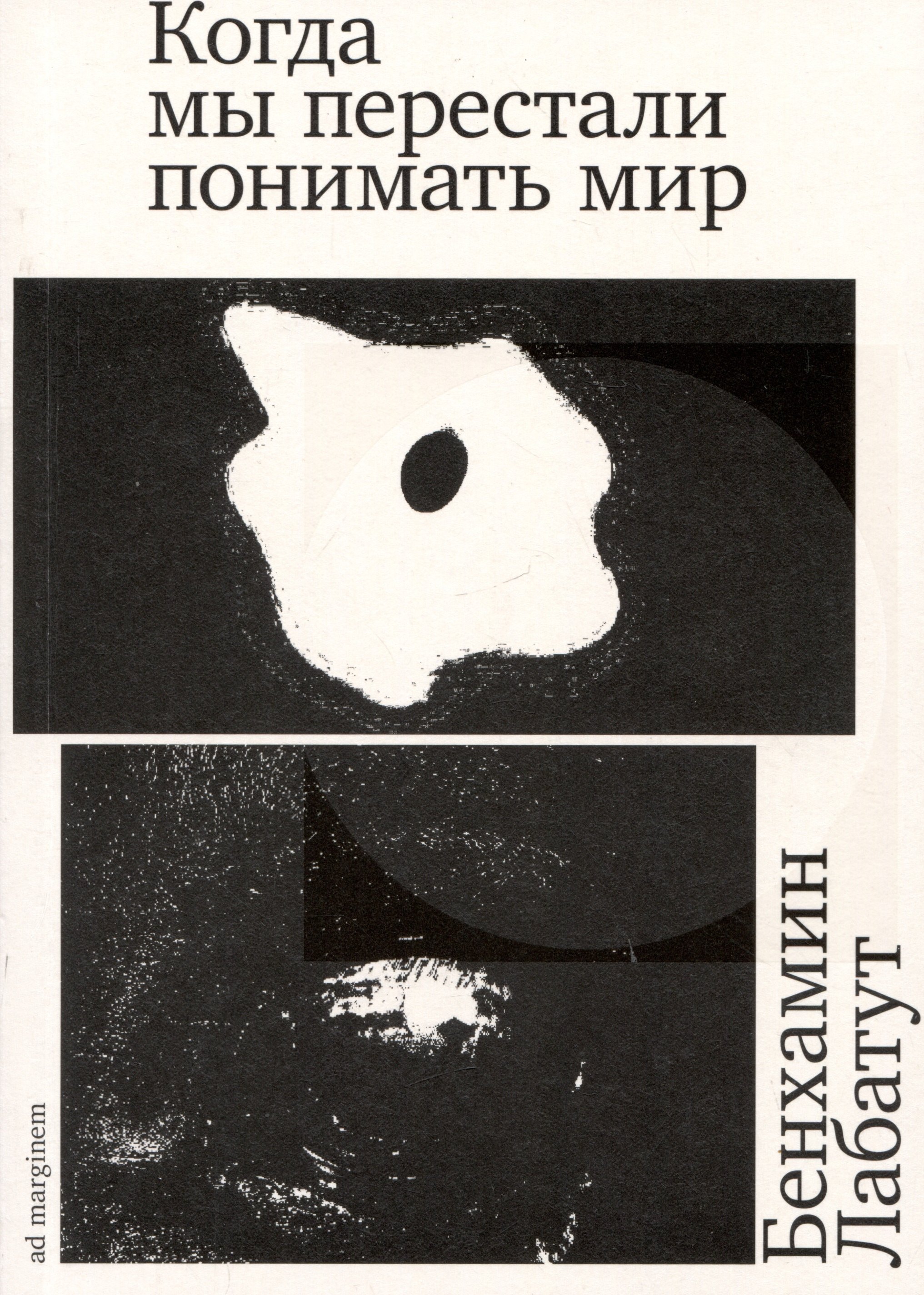 

Когда мы перестали понимать мир