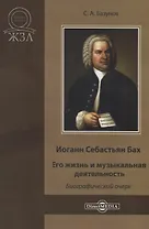 Иоганн Себастьян Бах. Его жизнь и музыкальная деятельность