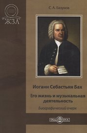 Иоганн Себастьян Бах. Его жизнь и музыкальная деятельность