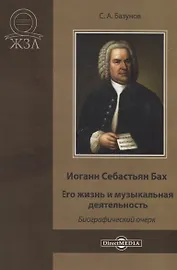 Иоганн Себастьян Бах. Его жизнь и музыкальная деятельность