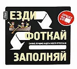 Езди.Фоткай.Заполняй: креативная книга-альбом для заполнения в путешествии