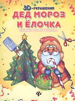 Дед Мороз и елочка: книжка-мастерилка