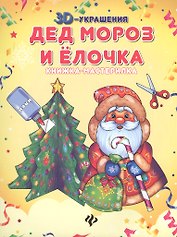 Дед Мороз и елочка: книжка-мастерилка