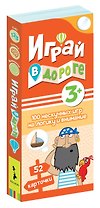 Играй в дороге. 100 нескучных игр на логику и внимание