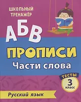 Прописи. Русский язык. 3 класс. Части слова. Тесты