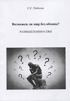 Возможен ли мир без обмана? Размышления о лжи. Философско-исторический очерк