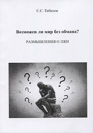 Возможен ли мир без обмана? Размышления о лжи. Философско-исторический очерк