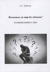 Возможен ли мир без обмана? Размышления о лжи. Философско-исторический очерк