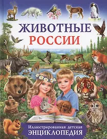 Животные России.Иллюстрированная детская энциклопедия