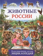 Животные России.Иллюстрированная детская энциклопедия