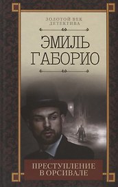 Преступление в Орсивале. Роман