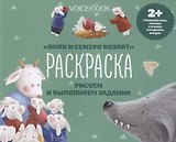 Р Волк и семеро козлят Рисуем и выполняем задания (2+) (м)