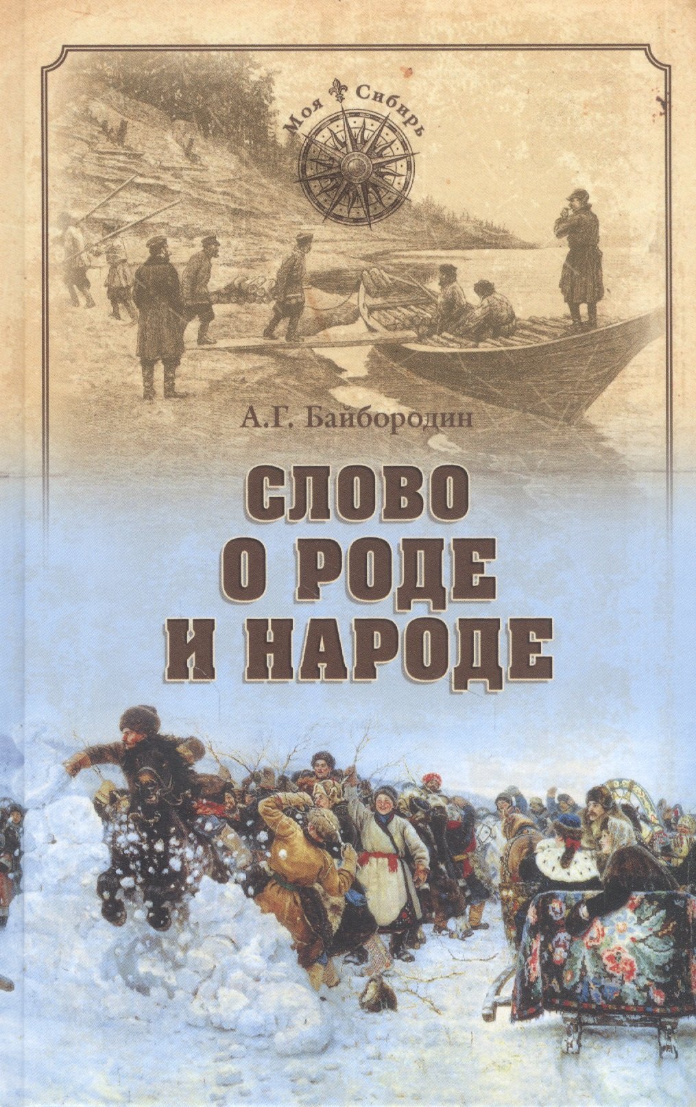 

Слово о роде и народе