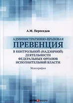 Административно-правовая превенция в контрольной (надзорной) деятельности федеральных органов исполнительной власти