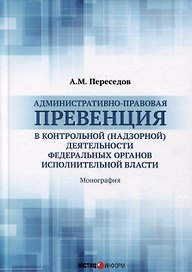 Административно-правовая превенция в контрольной (надзорной) деятельности федеральных органов исполнительной власти