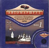 Автомаршрут из Санкт-Петербурга в Великий Новгород (+ CD). Выпуск 1