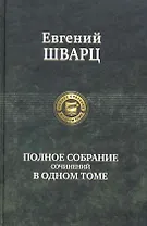 Шварц.Полн.собр.сочинений