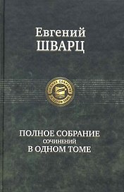 Шварц.Полн.собр.сочинений
