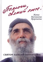 Помоги, святый отче! Преподобный Паисий Святогорец. Житие. Наставления. Пророчества