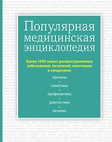 Популярная медицинская энциклопедия. Более 1000 самых распространенных заболеваний, патологий, симптомов и синдромов