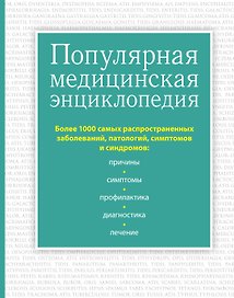 Популярная медицинская энциклопедия. Более 1000 самых распространенных заболеваний, патологий, симптомов и синдромов