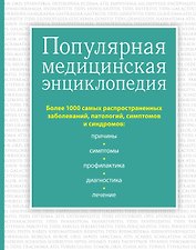 Популярная медицинская энциклопедия. Более 1000 самых распространенных заболеваний, патологий, симптомов и синдромов