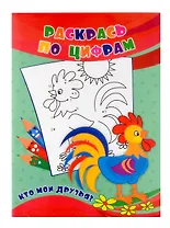 Раскрась по цифрам. Кто мои друзья?