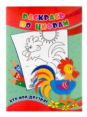 Раскрась по цифрам. Кто мои друзья?