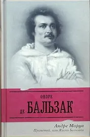 Прометей, или Жизнь Бальзака : романтизированная биография