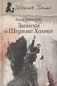 Записки о Шерлоке Холмсе: рассказы - 0