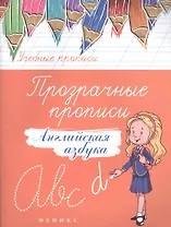 Прозрачные прописи: английская азбука