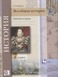 Всеобщая история. 7 класс. Рабочая тетрадь
