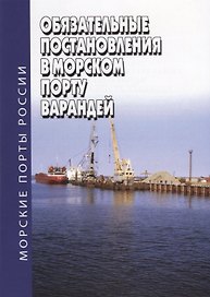 Обязательные постановления в морском порту Варандей