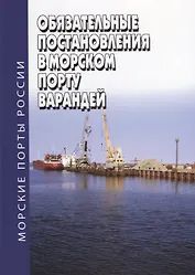 Обязательные постановления в морском порту Варандей