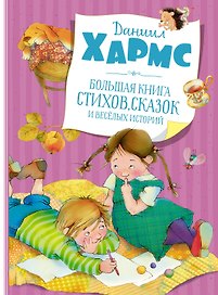 Большая книга стихов, сказок и весёлых историй