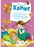 Большая книга стихов, сказок и весёлых историй - 0