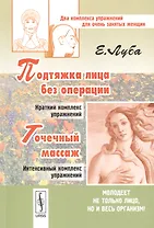 Подтяжка лица без операции и точечный массаж: Два комплекса упражнений для очень занятых женщин