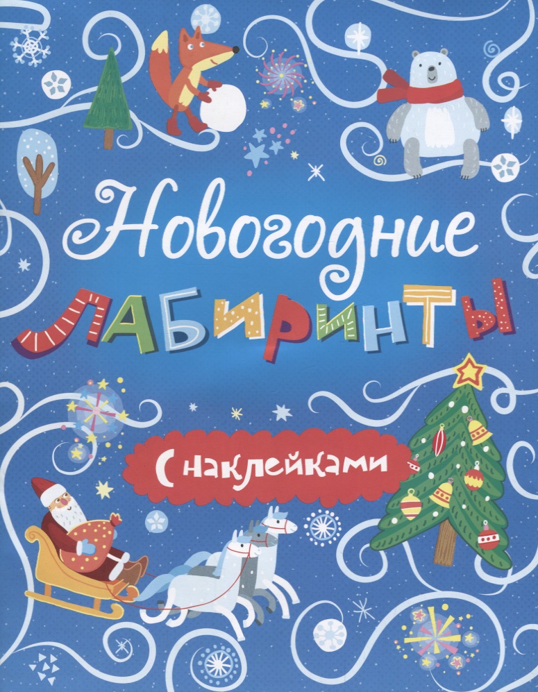 Новогодние лабиринты с наклейками (мКнКарт)