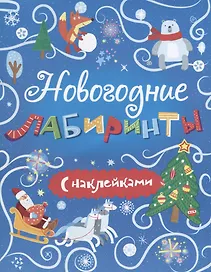 Новогодние лабиринты с наклейками (мКнКарт)