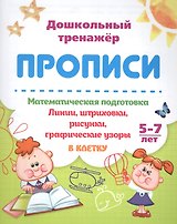Прописи. Математическая подготовка. 5-7 лет. Линии, штриховки, рисунки, графические узоры. В клетку
