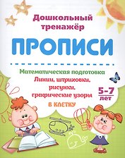 Прописи. Математическая подготовка. 5-7 лет. Линии, штриховки, рисунки, графические узоры. В клетку