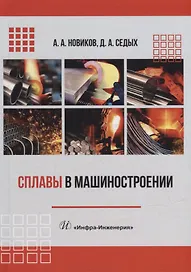 Сплавы в машиностроении: учебное пособие
