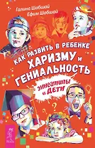 Как развить в ребенке харизму и гениальность