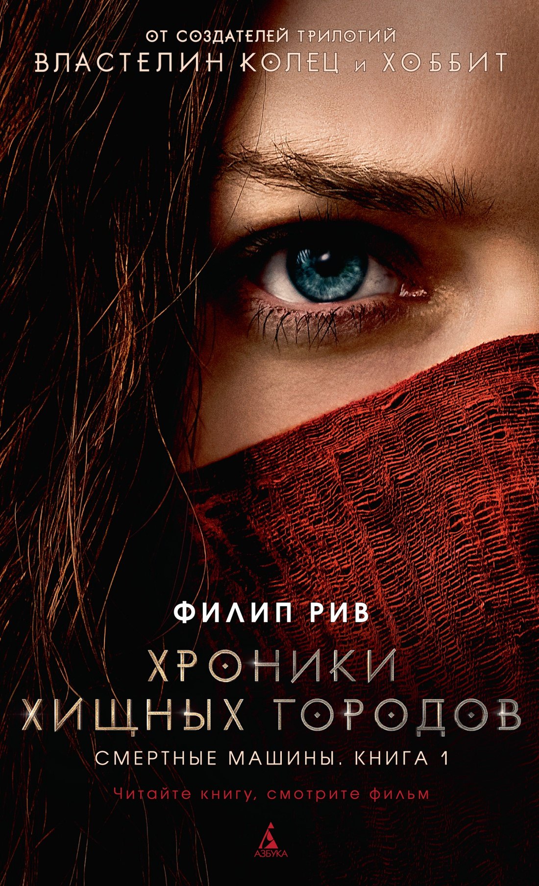 

Хроники хищных городов. Книга 1. Смертные машины (с кинообложкой)