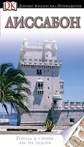 Лиссабон. Путеводитель